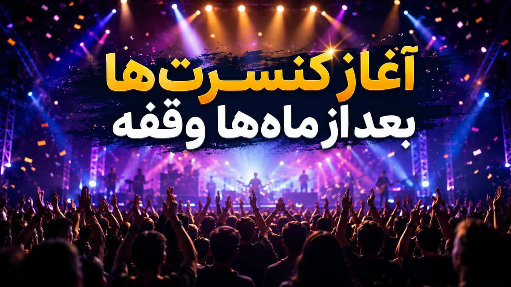 آغاز دوباره کنسرت ها در ایران در سال 1405 پس از ماه ها وقفه